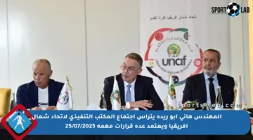 المهندس هاني أبو ريدة يترأس اجتماع المكتب التنفيذي لاتحاد شمال أفريقيا ويعتمد عدة قرارات مهمة 25/07/2025